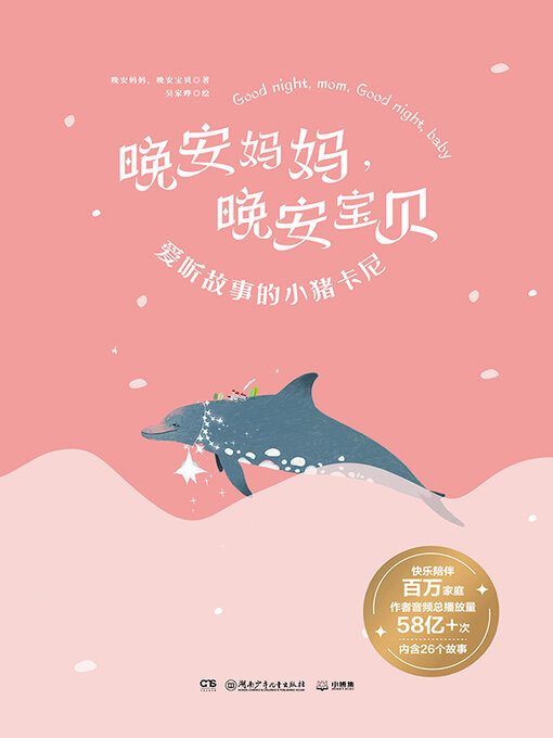 Title details for 爱听故事的小猪卡尼 by 晚安妈妈 - Available